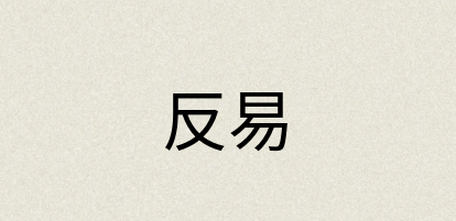汉语词典：反易