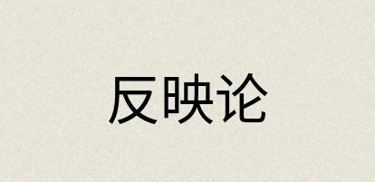 汉语词典：反映论