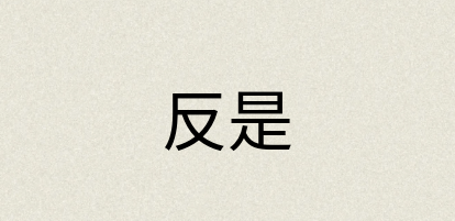 汉语词典：反是