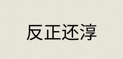 汉语词典：反正还淳