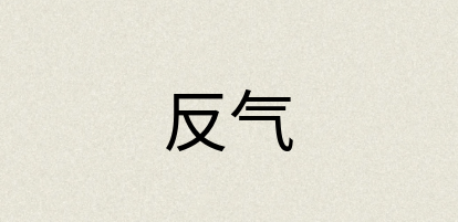 汉语词典：反气