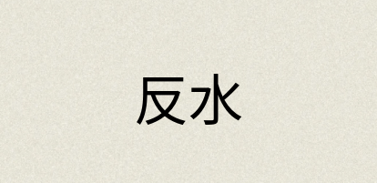 汉语词典：反水