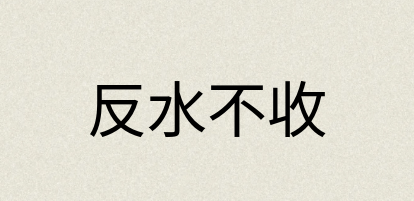 汉语词典：反水不收