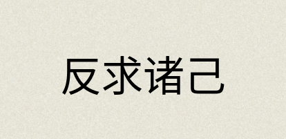 汉语词典：反求诸己
