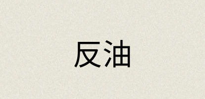 汉语词典：反油