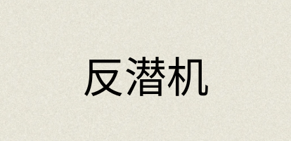 汉语词典：反潜机