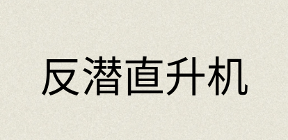 汉语词典：反潜直升机