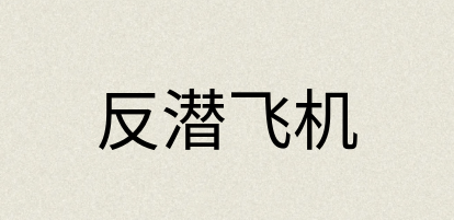 汉语词典：反潜飞机