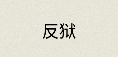 汉语词典：反狱