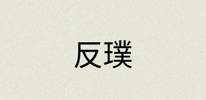 汉语词典：反璞