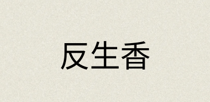 汉语词典：反生香