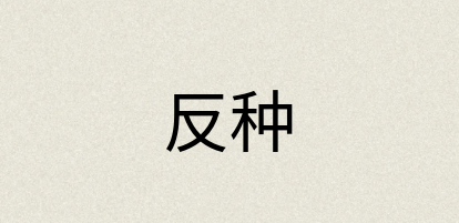 汉语词典：反种