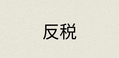 汉语词典：反税