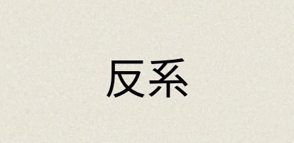 汉语词典：反系