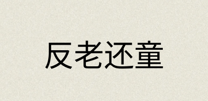 汉语词典：反老还童
