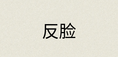 汉语词典：反脸