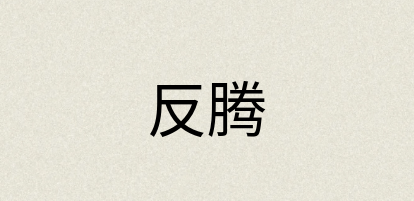 汉语词典：反腾