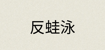 汉语词典：反蛙泳