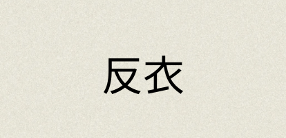 汉语词典：反衣