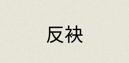 汉语词典：反袂