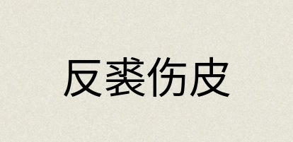 汉语词典：反裘伤皮