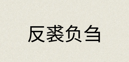 汉语词典：反裘负刍