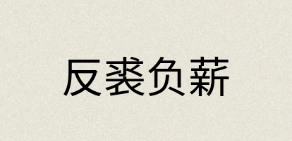 汉语词典：反裘负薪