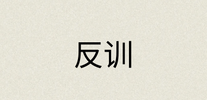 汉语词典：反训