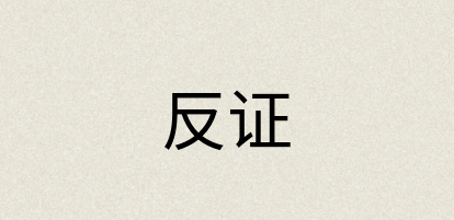 汉语词典：反证