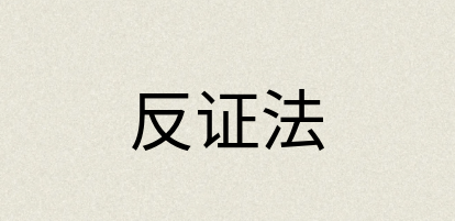 汉语词典：反证法