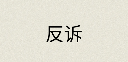 汉语词典：反诉