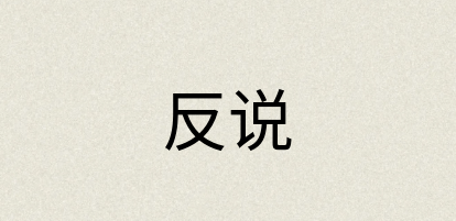 汉语词典：反说