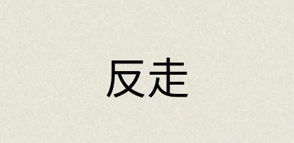 汉语词典：反走