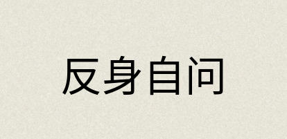 汉语词典：反身自问