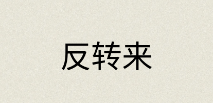 汉语词典：反转来