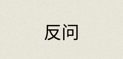 汉语词典：反问