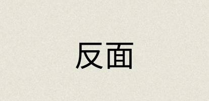 汉语词典：反面