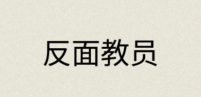 汉语词典：反面教员
