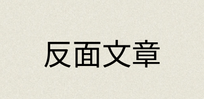 汉语词典：反面文章