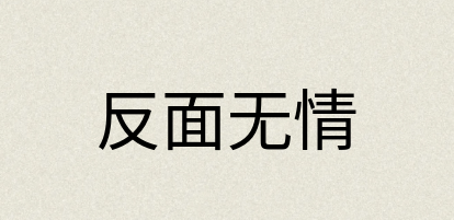 汉语词典：反面无情