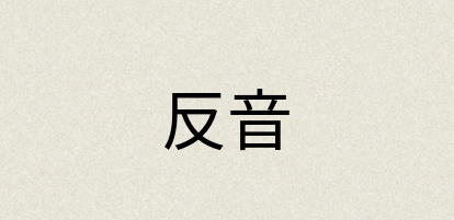 汉语词典：反音