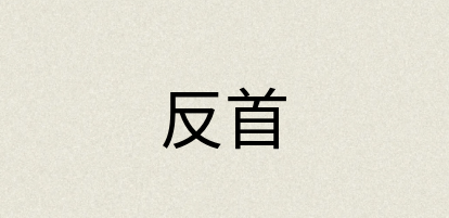 汉语词典：反首