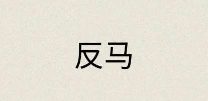 汉语词典：反马