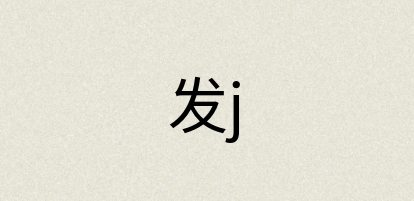 汉语词典：发j