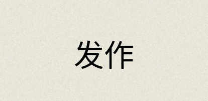 汉语词典：发作
