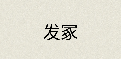 汉语词典：发冢