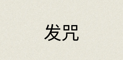 汉语词典：发咒