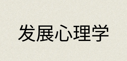 汉语词典：发展心理学