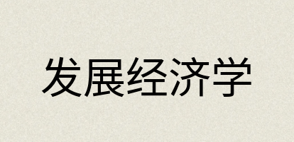 汉语词典：发展经济学