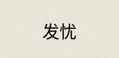 汉语词典：发忧